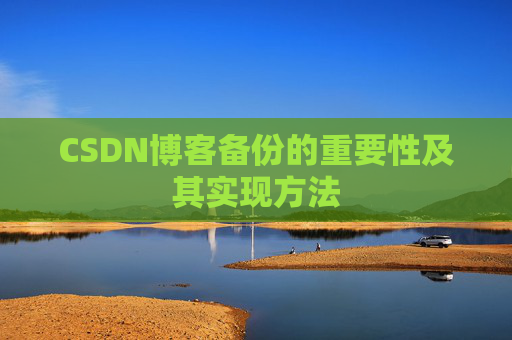 CSDN博客备份的重要性及其实现方法